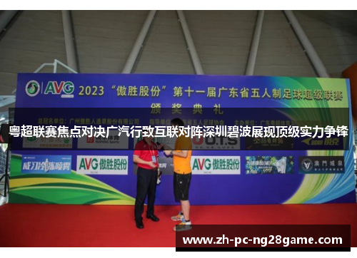 粤超联赛焦点对决广汽行致互联对阵深圳碧波展现顶级实力争锋