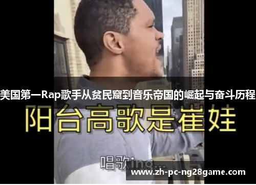 美国第一Rap歌手从贫民窟到音乐帝国的崛起与奋斗历程