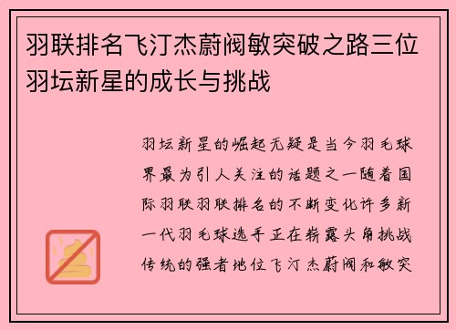 羽联排名飞汀杰蔚阀敏突破之路三位羽坛新星的成长与挑战