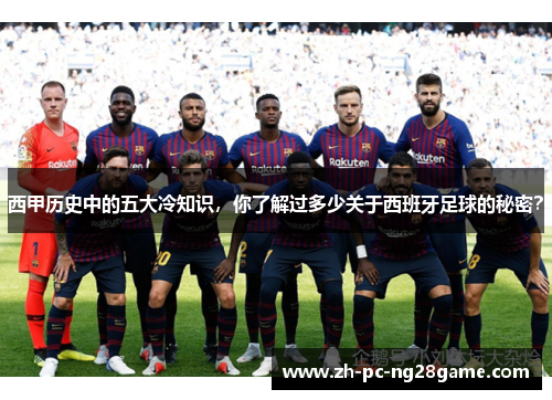 西甲历史中的五大冷知识，你了解过多少关于西班牙足球的秘密？