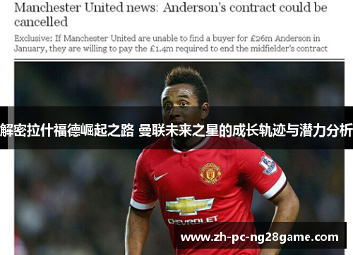解密拉什福德崛起之路 曼联未来之星的成长轨迹与潜力分析