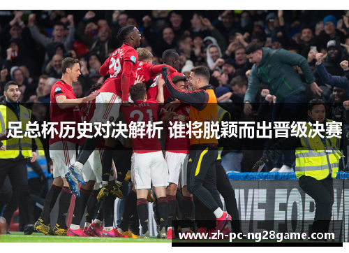 足总杯历史对决解析 谁将脱颖而出晋级决赛