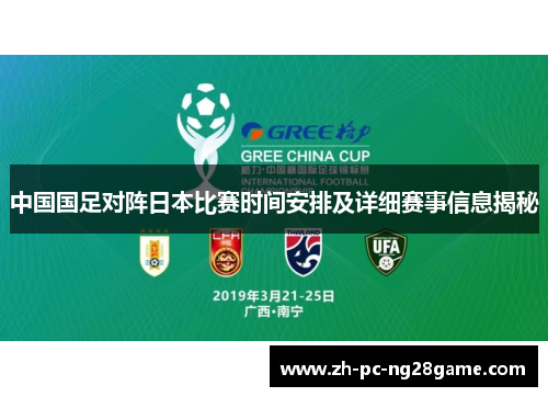 中国国足对阵日本比赛时间安排及详细赛事信息揭秘