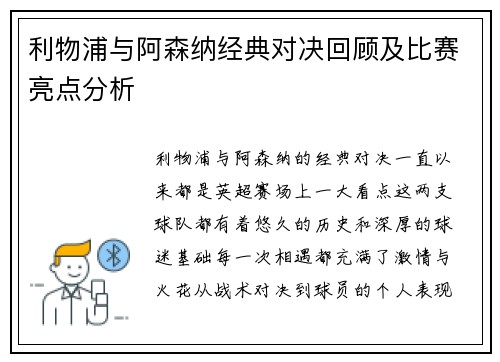 利物浦与阿森纳经典对决回顾及比赛亮点分析