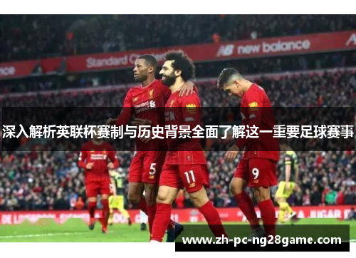 深入解析英联杯赛制与历史背景全面了解这一重要足球赛事