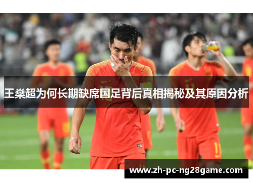 王燊超为何长期缺席国足背后真相揭秘及其原因分析