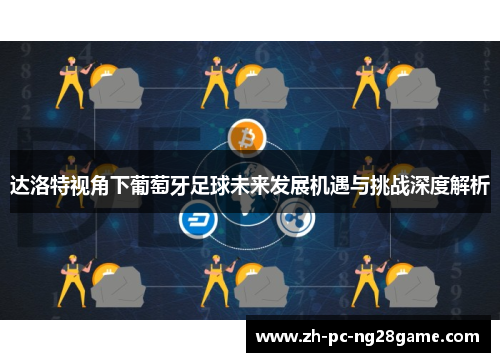 达洛特视角下葡萄牙足球未来发展机遇与挑战深度解析