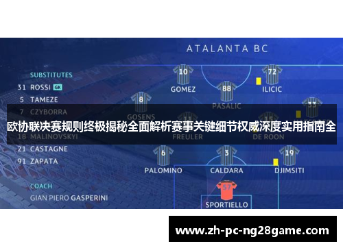 欧协联决赛规则终极揭秘全面解析赛事关键细节权威深度实用指南全