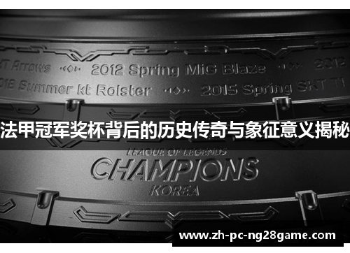 法甲冠军奖杯背后的历史传奇与象征意义揭秘