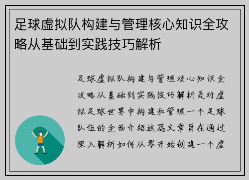 足球虚拟队构建与管理核心知识全攻略从基础到实践技巧解析