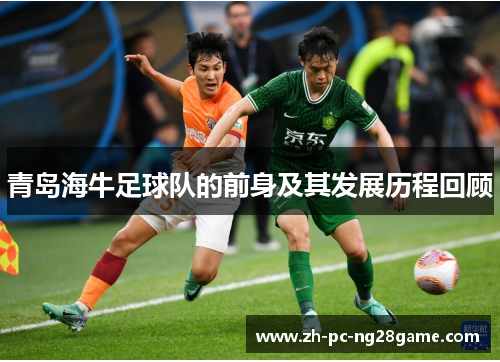 青岛海牛足球队的前身及其发展历程回顾