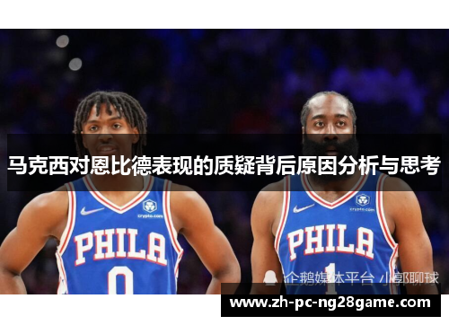 马克西对恩比德表现的质疑背后原因分析与思考