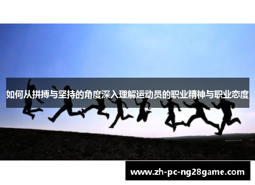 如何从拼搏与坚持的角度深入理解运动员的职业精神与职业态度