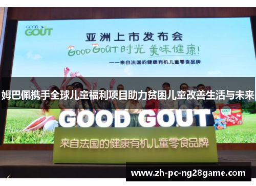 姆巴佩携手全球儿童福利项目助力贫困儿童改善生活与未来