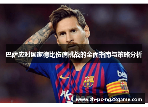 巴萨应对国家德比伤病挑战的全面指南与策略分析