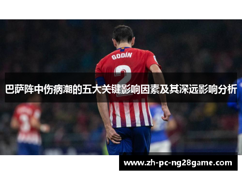 巴萨阵中伤病潮的五大关键影响因素及其深远影响分析