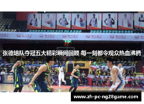 张德培队夺冠五大精彩瞬间回顾 每一刻都令观众热血沸腾