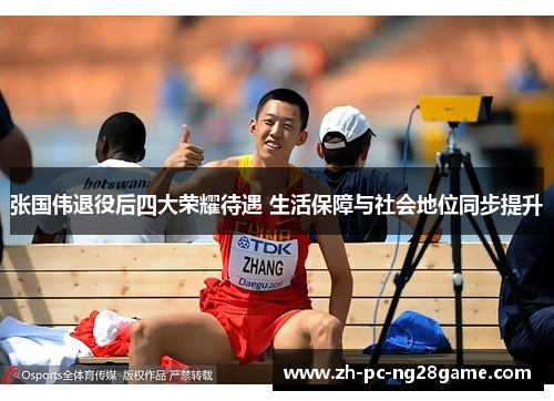 张国伟退役后四大荣耀待遇 生活保障与社会地位同步提升