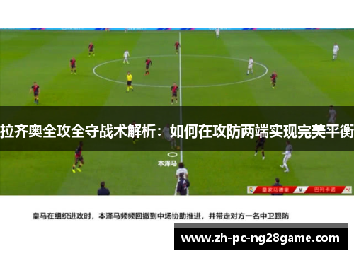 拉齐奥全攻全守战术解析:如何在攻防两端实现完美平衡 拉齐奥全攻全守战术解析:如何在攻防两端实现完美平衡