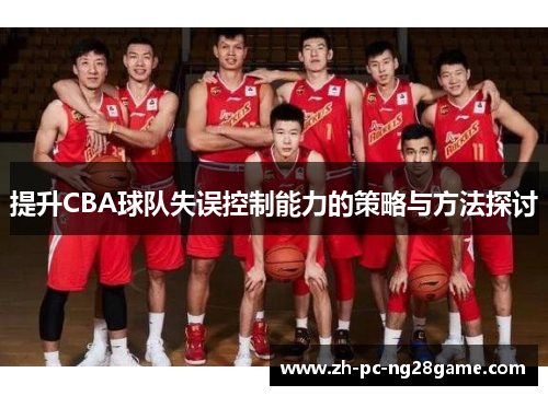 提升CBA球队失误控制能力的策略与方法探讨