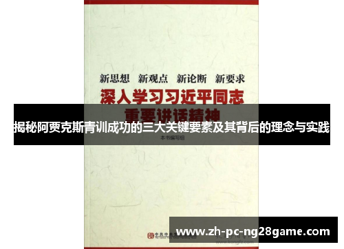 揭秘阿贾克斯青训成功的三大关键要素及其背后的理念与实践