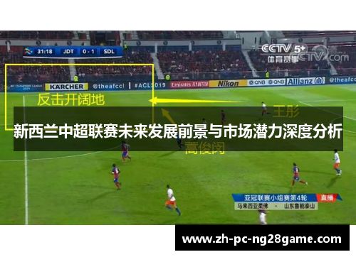 新西兰中超联赛未来发展前景与市场潜力深度分析