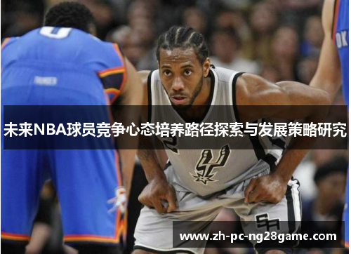 未来NBA球员竞争心态培养路径探索与发展策略研究