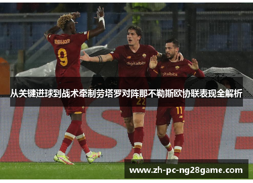 从关键进球到战术牵制劳塔罗对阵那不勒斯欧协联表现全解析