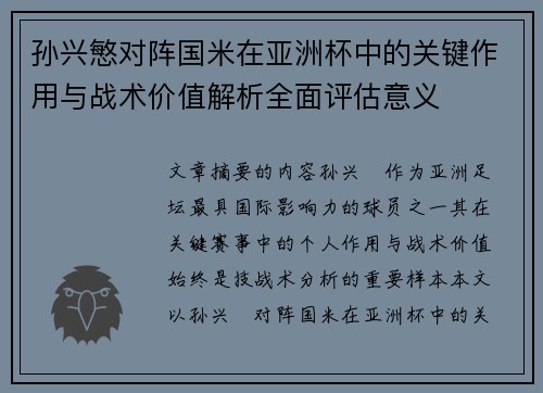 孙兴慜对阵国米在亚洲杯中的关键作用与战术价值解析全面评估意义