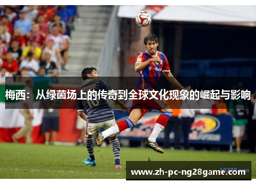 梅西：从绿茵场上的传奇到全球文化现象的崛起与影响