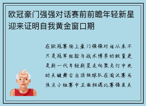 欧冠豪门强强对话赛前前瞻年轻新星迎来证明自我黄金窗口期
