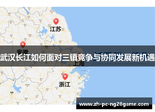 武汉长江如何面对三镇竞争与协同发展新机遇