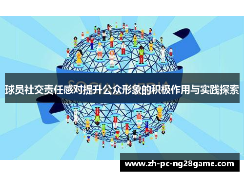 球员社交责任感对提升公众形象的积极作用与实践探索
