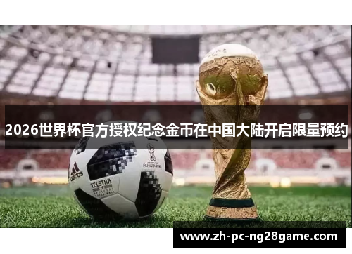 2026世界杯官方授权纪念金币在中国大陆开启限量预约