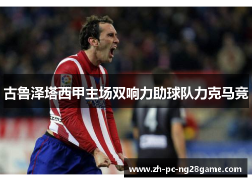 古鲁泽塔西甲主场双响力助球队力克马竞