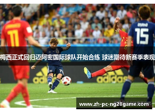梅西正式回归迈阿密国际球队开始合练 球迷期待新赛季表现 梅西正式回归迈阿密国际球队开始合练 球迷期待新赛季表现