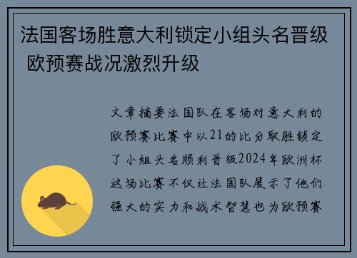 法国客场胜意大利锁定小组头名晋级 欧预赛战况激烈升级 法国客场胜意大利锁定小组头名晋级 欧预赛战况激烈升级