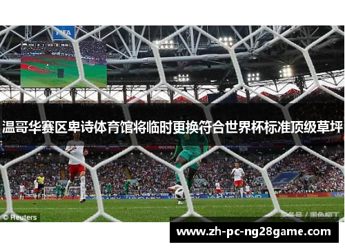 温哥华赛区卑诗体育馆将临时更换符合世界杯标准顶级草坪