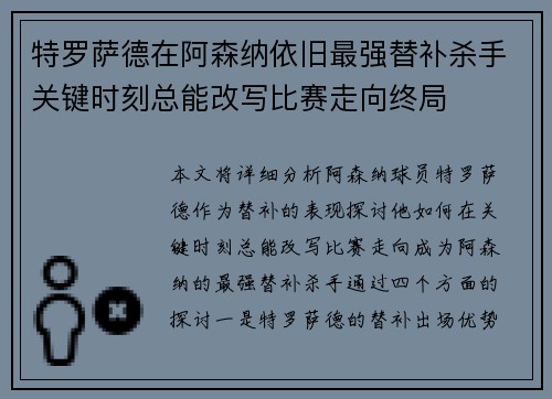 特罗萨德在阿森纳依旧最强替补杀手关键时刻总能改写比赛走向终局