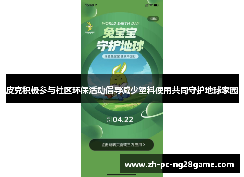 皮克积极参与社区环保活动倡导减少塑料使用共同守护地球家园