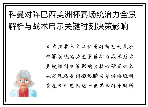 科曼对阵巴西美洲杯赛场统治力全景解析与战术启示关键时刻决策影响 科曼对阵巴西美洲杯赛场统治力全景解析与战术启示关键时刻决策影响