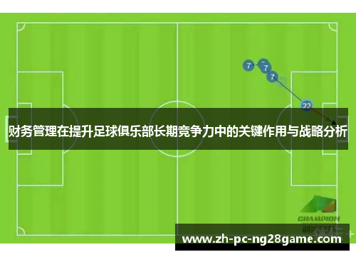 财务管理在提升足球俱乐部长期竞争力中的关键作用与战略分析