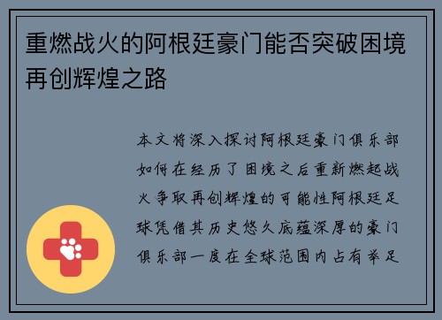 重燃战火的阿根廷豪门能否突破困境再创辉煌之路