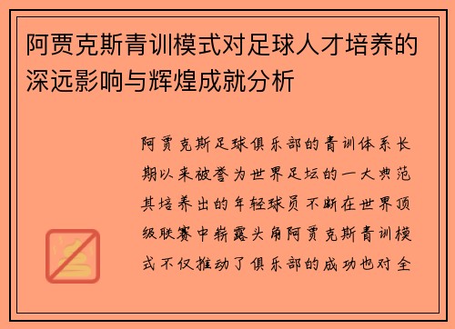 阿贾克斯青训模式对足球人才培养的深远影响与辉煌成就分析