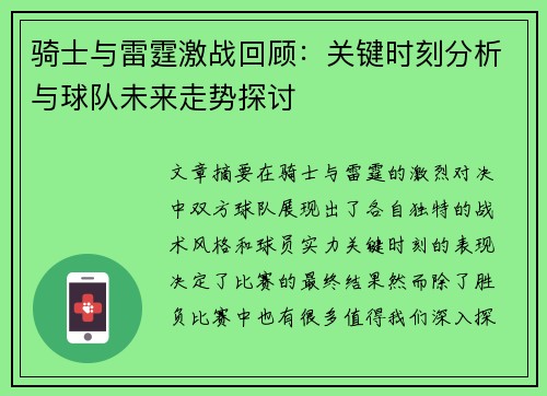 骑士与雷霆激战回顾：关键时刻分析与球队未来走势探讨