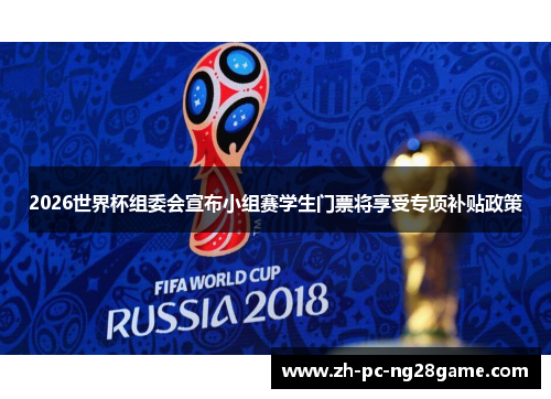 2026世界杯组委会宣布小组赛学生门票将享受专项补贴政策