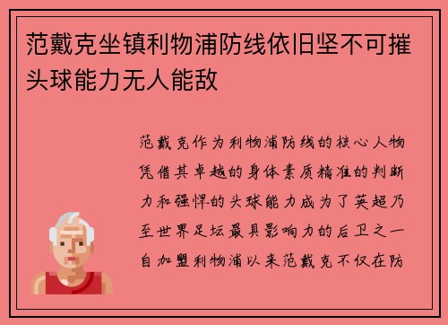 范戴克坐镇利物浦防线依旧坚不可摧头球能力无人能敌