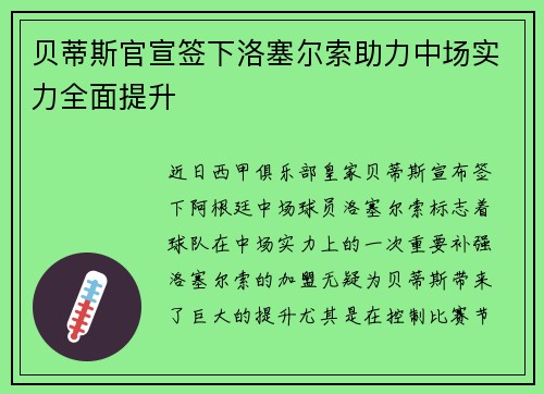 贝蒂斯官宣签下洛塞尔索助力中场实力全面提升