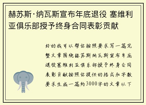 赫苏斯·纳瓦斯宣布年底退役 塞维利亚俱乐部授予终身合同表彰贡献