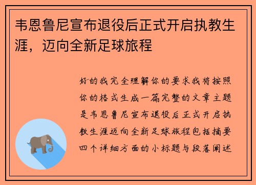 韦恩鲁尼宣布退役后正式开启执教生涯，迈向全新足球旅程
